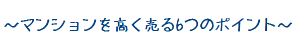 マンション査定申込ガイド マンションを高く売る6つのポイント