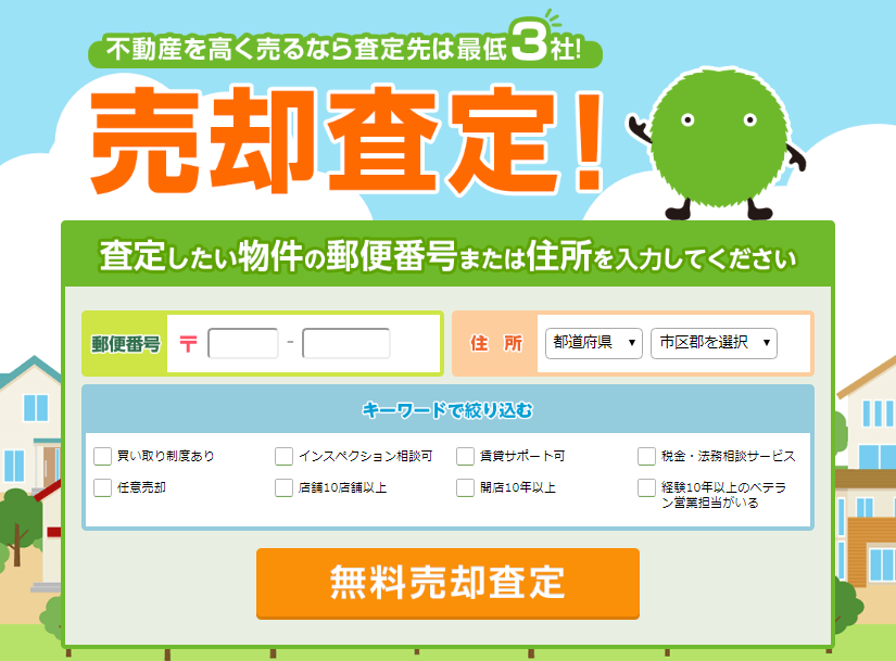 マンション,査定,売却,不動産査定,不動産一括査定
